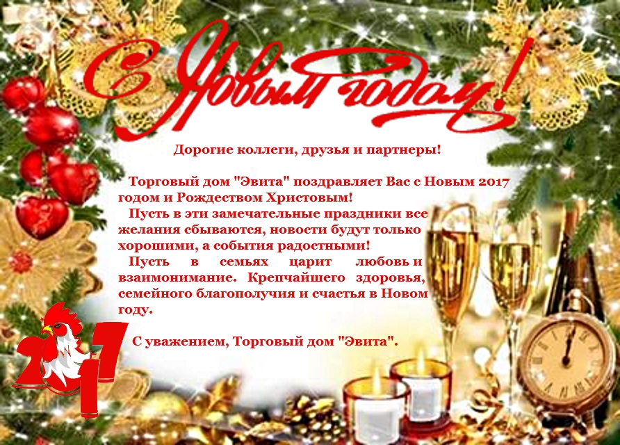 Торговый дом Эвита поздравляет с Новым годом