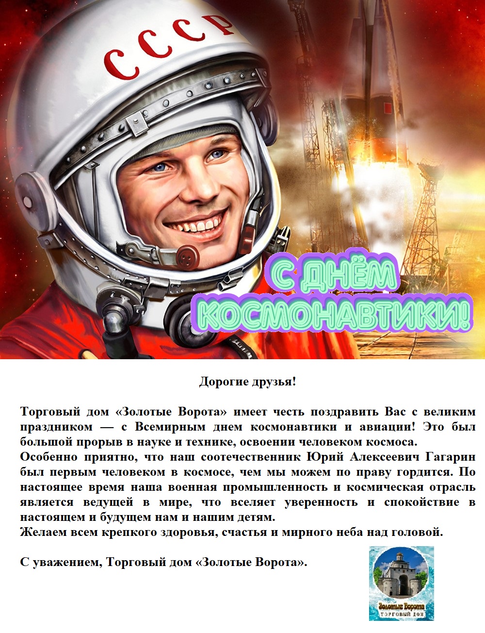 УК ТД "Эвита" - ТД "Золотые Ворота": С Днём космонавтики