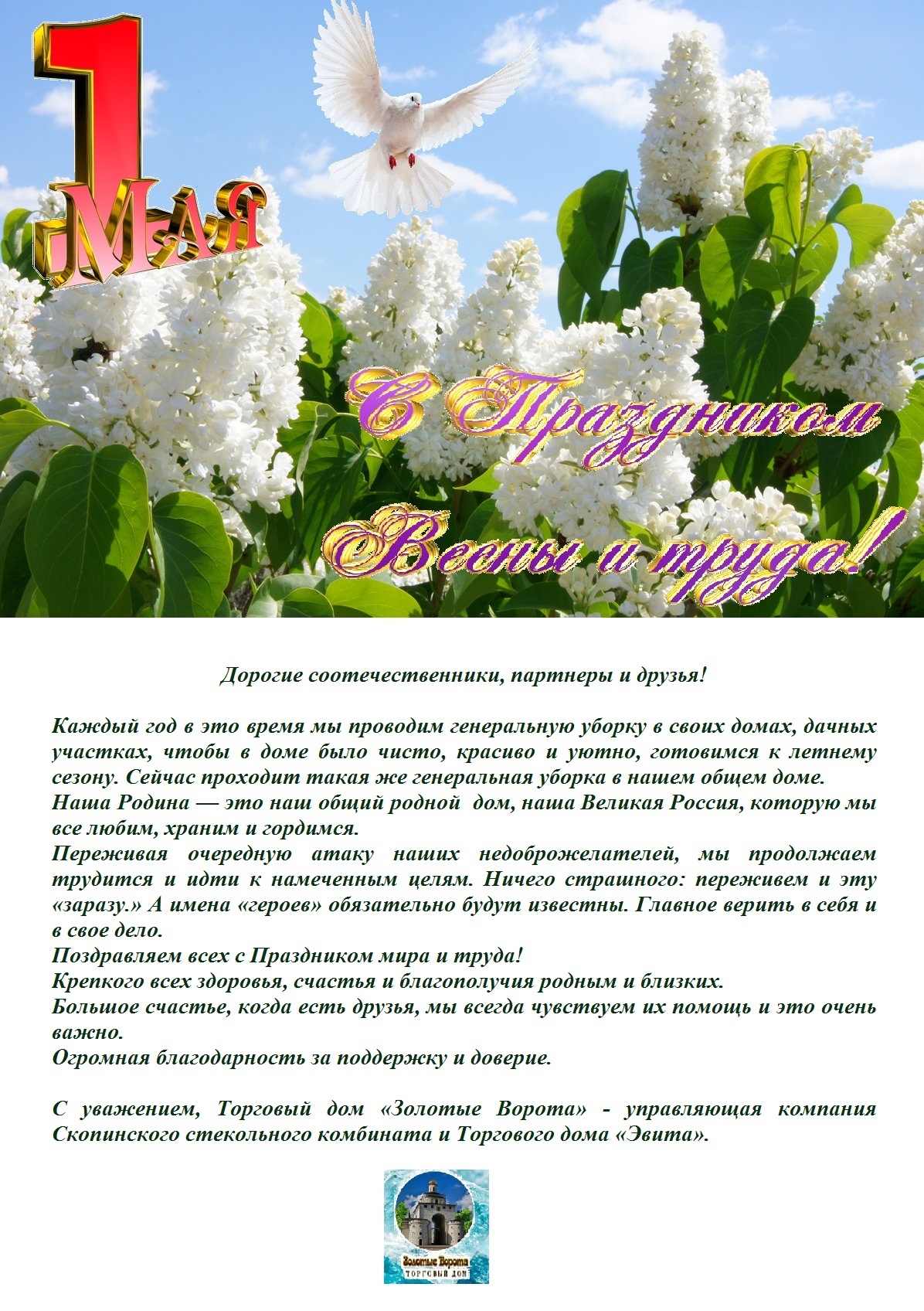 Торговый дом Эвита": С праздником Весны и труда