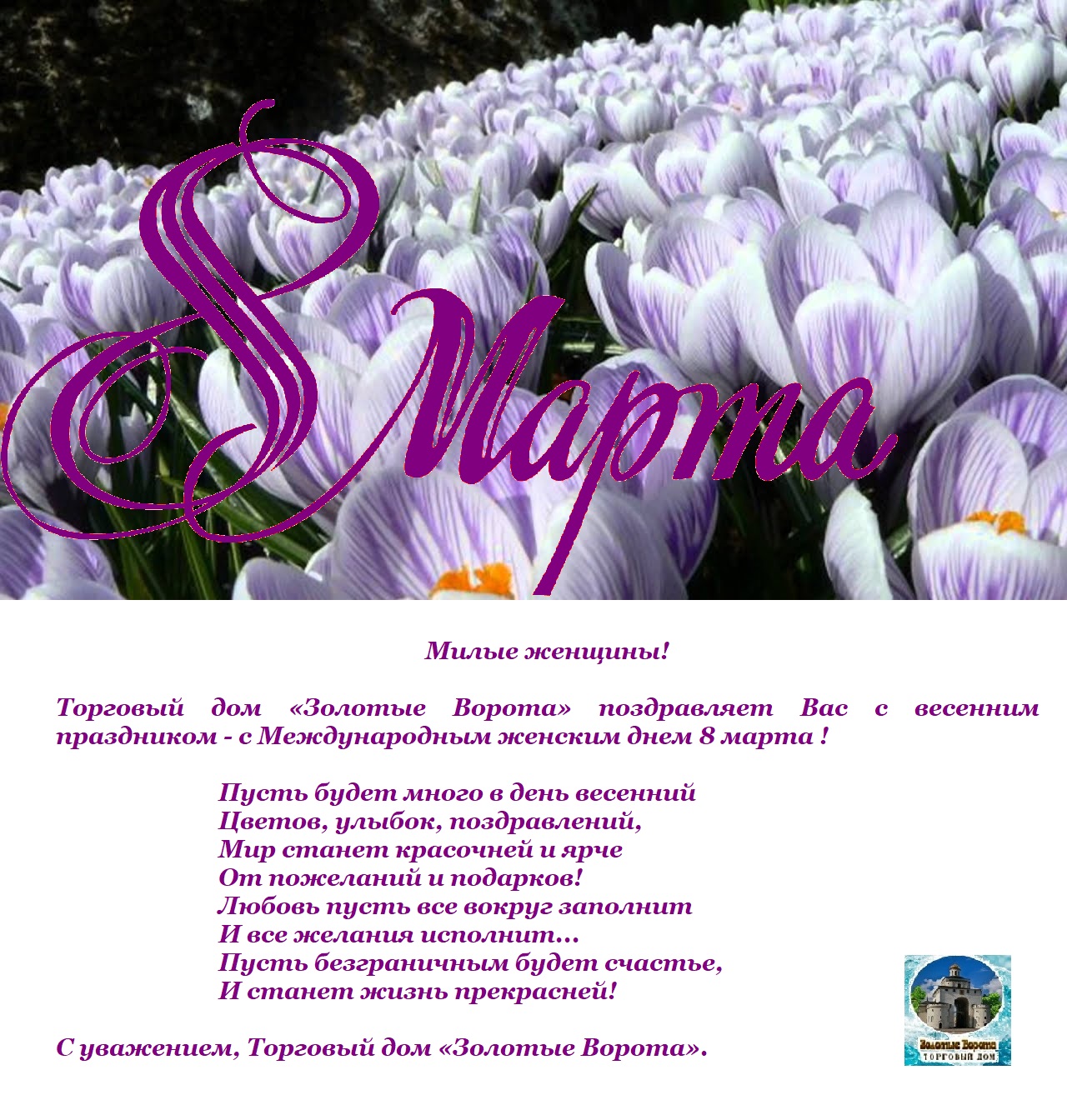 Поздравление Торгового дома "Эвита" с 8 марта