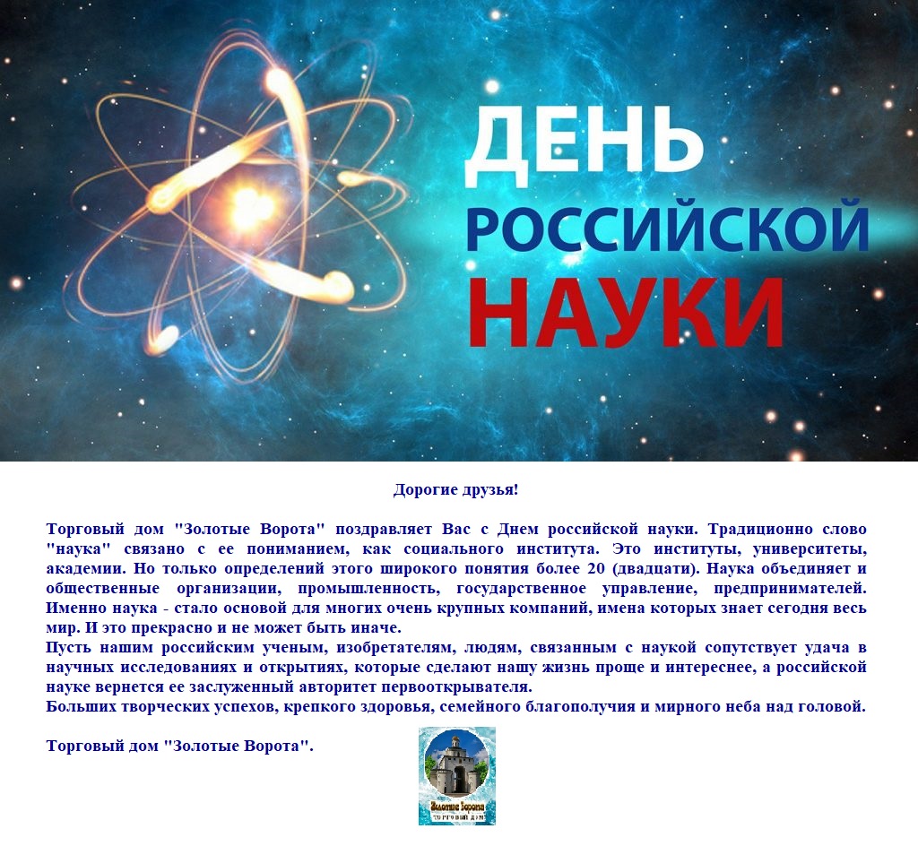 Поздравление УК ТД Эвита- Торгового дома "Золотые Ворота" с Днем науки