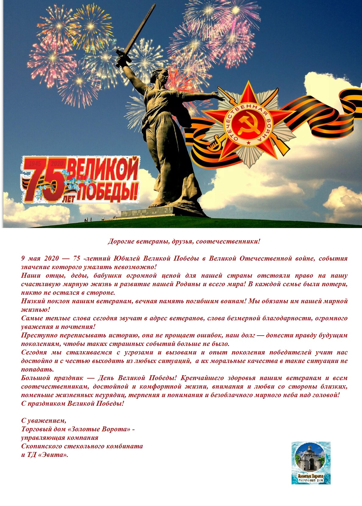 Торговый дом "Эвита": С Днём Великой Победы!