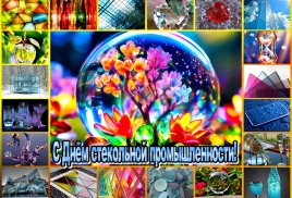 Мы смотрим на мир через стекло: с Днём стекольной промышленности.